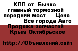 КПП от “Бычка“ , главный тормозной , передний мост . › Цена ­ 18 000 - Все города Авто » Продажа запчастей   . Крым,Октябрьское